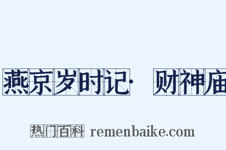 燕京岁时记·财神庙是什么意思的图片